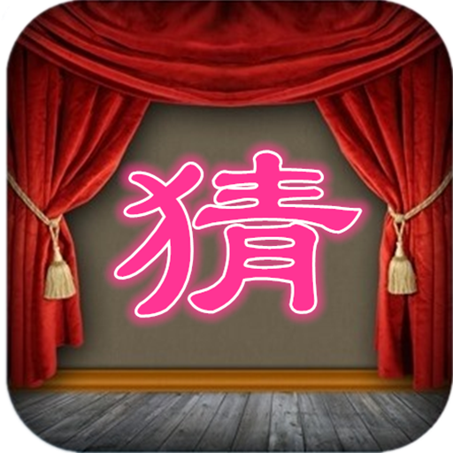 猜一字解谜游戏