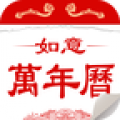 如意万年历