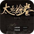 太吾绘卷手机移植版