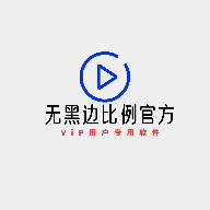 无黑边比例助手安卓
