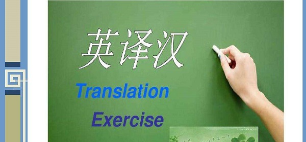英译汉