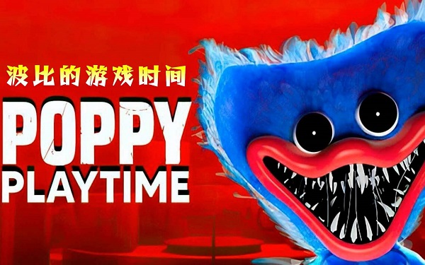 波比的游戏时间