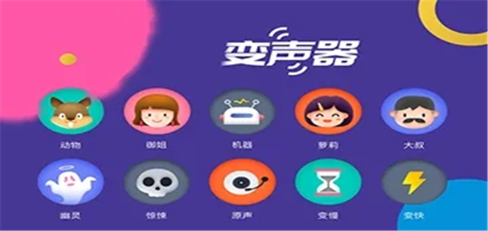 变声器