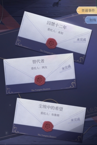 月影别墅委托尘埃中的希望选择结果