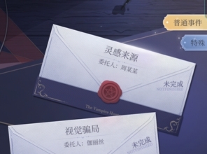 月影别墅委托任务灵感来源怎么选