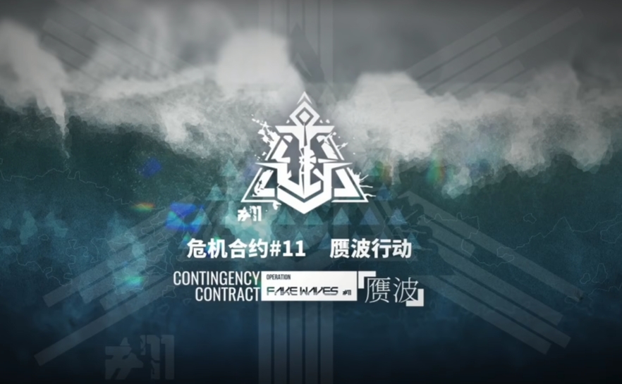 明日方舟赝波行动危机合约什么时候开