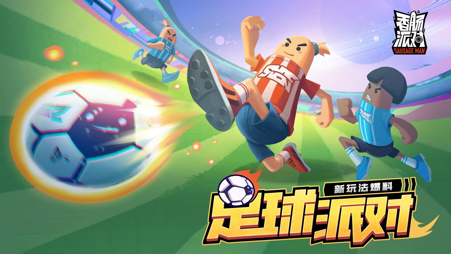 新街机模式「足球派对」