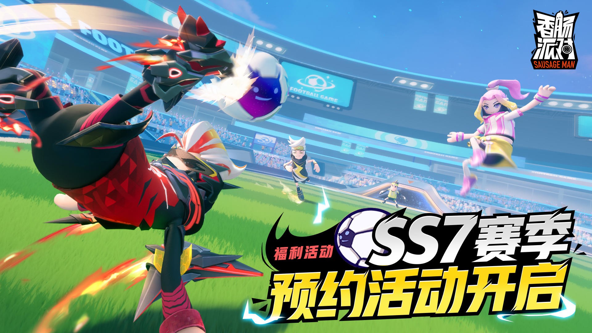 预约新赛季，送缤纷补给箱钥匙！