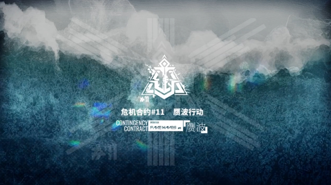 明日方舟危机合约赝波行动什么时候开