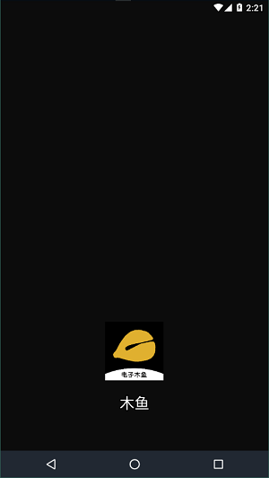 电子木鱼app