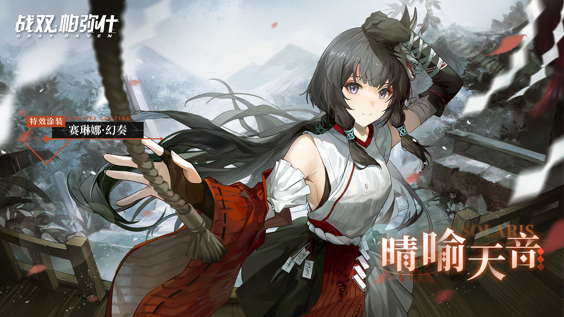 战双帕弥什赛琳娜幻奏晴喻天音怎么获得