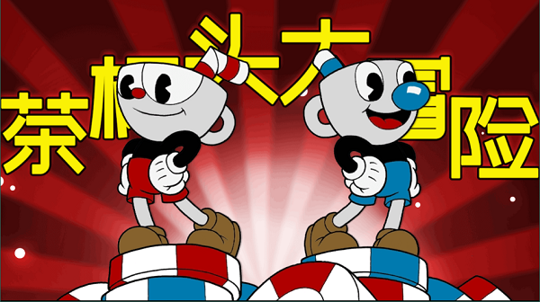 茶杯头大冒险中文版