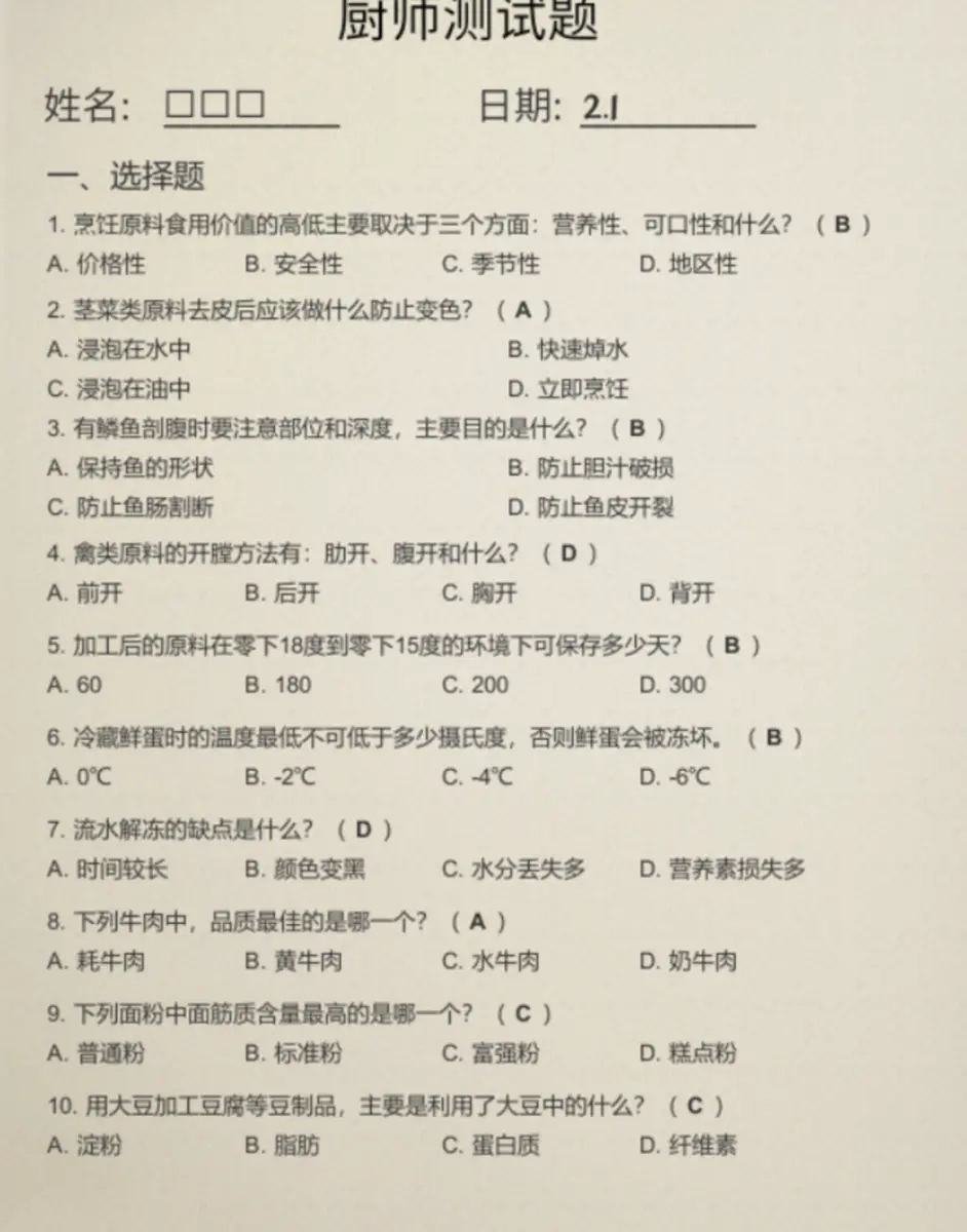 大多数厨师考试答案