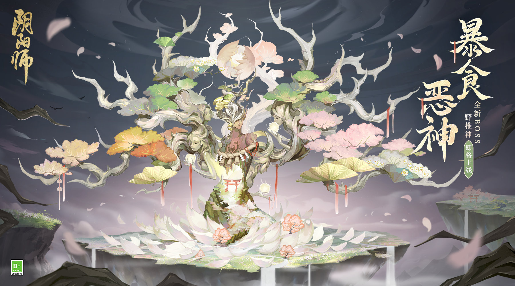 阴阳师野椎神退治活动