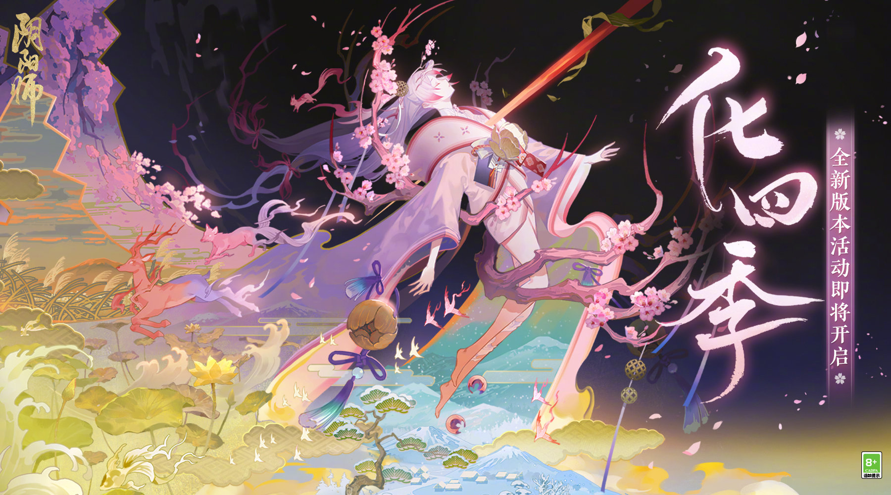 阴阳师化四季活动详情