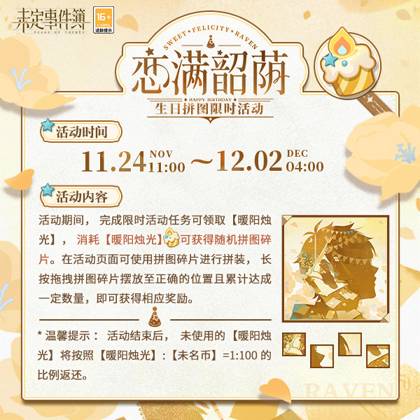 未定事件簿22年夏彦生日活动恋满韶荫详情