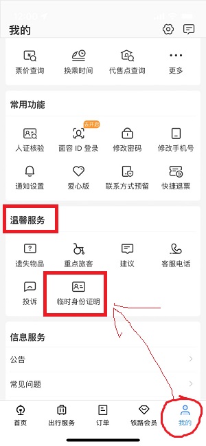 坐火车没有身份证怎么办 铁路12306APP帮你解决