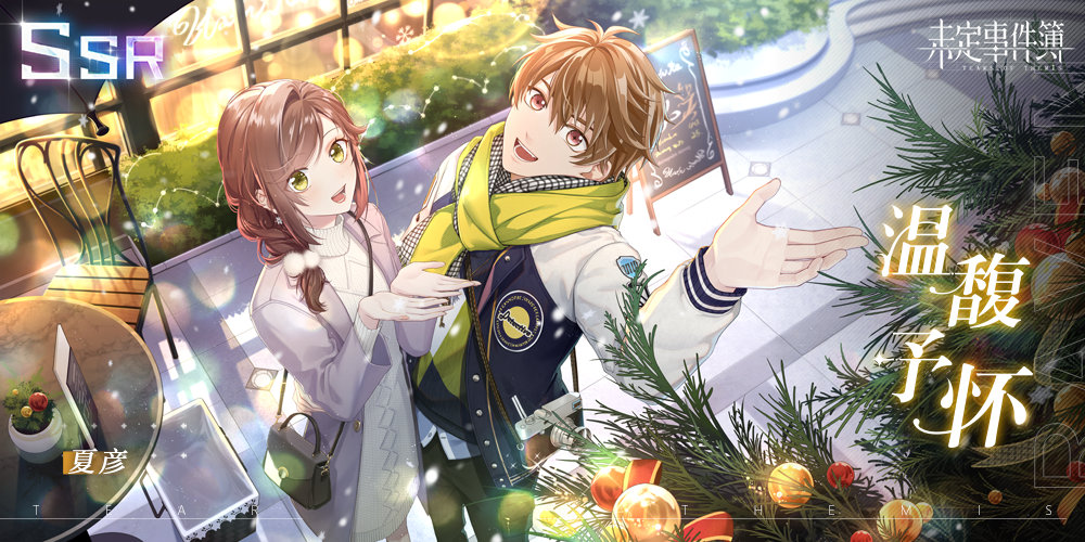 未定事件簿四季如夏生日复刻活动