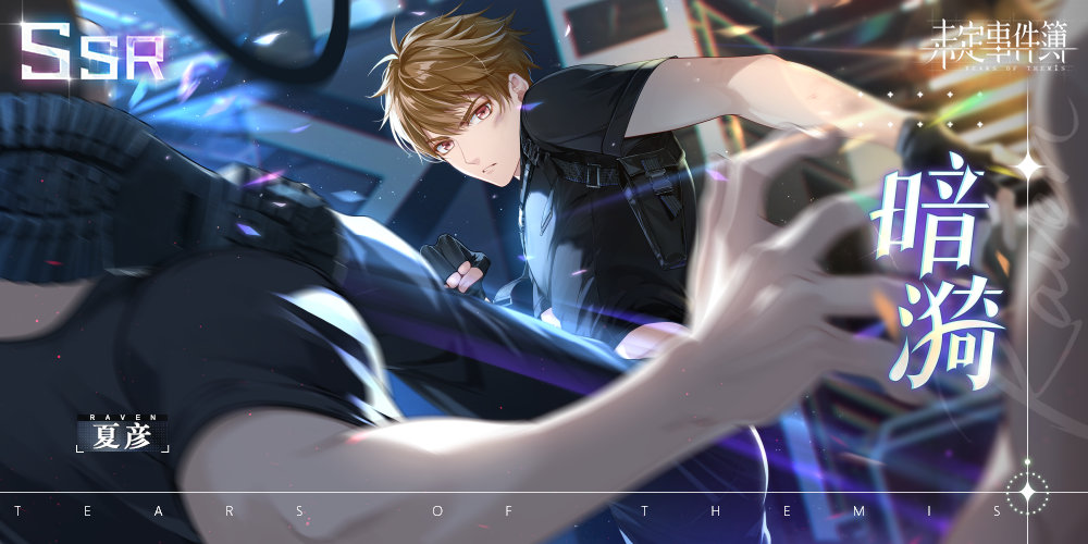 未定事件簿夏彦暗漪什么时候复刻