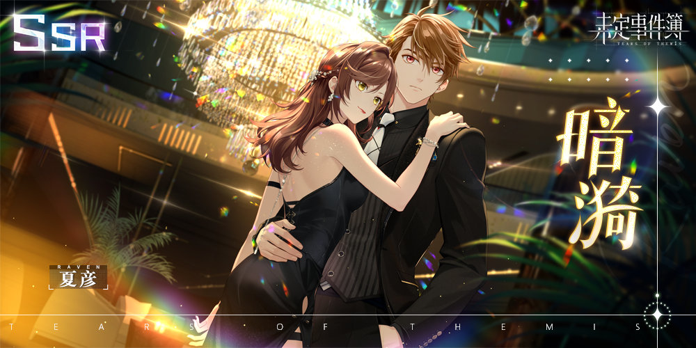 未定事件簿夏彦暗漪什么时候复刻