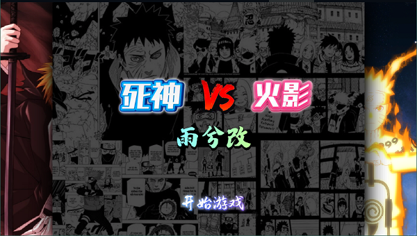 死神vs火影bvn雨兮改