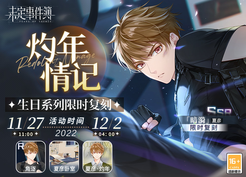 未定事件簿夏彦暗漪什么时候复刻