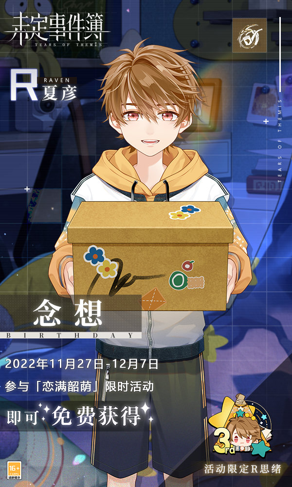 未定事件簿22年夏彦生日活动恋满韶荫详情