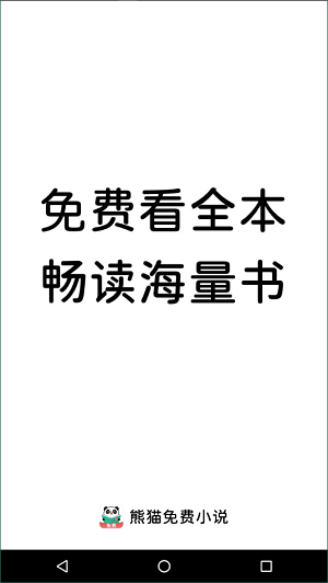 熊猫免费小说