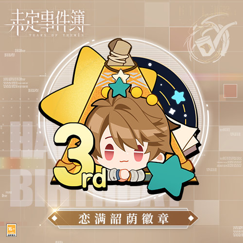 未定事件簿22年夏彦生日活动恋满韶荫详情