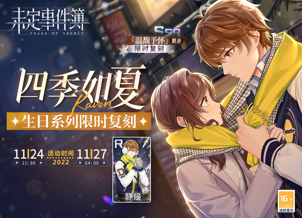 未定事件簿四季如夏生日复刻活动