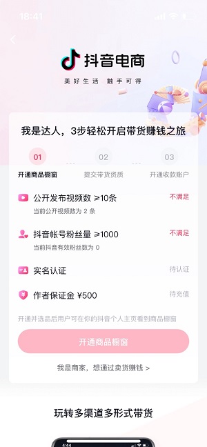 抖音怎么开橱窗卖商品 开通商品橱窗图文教程