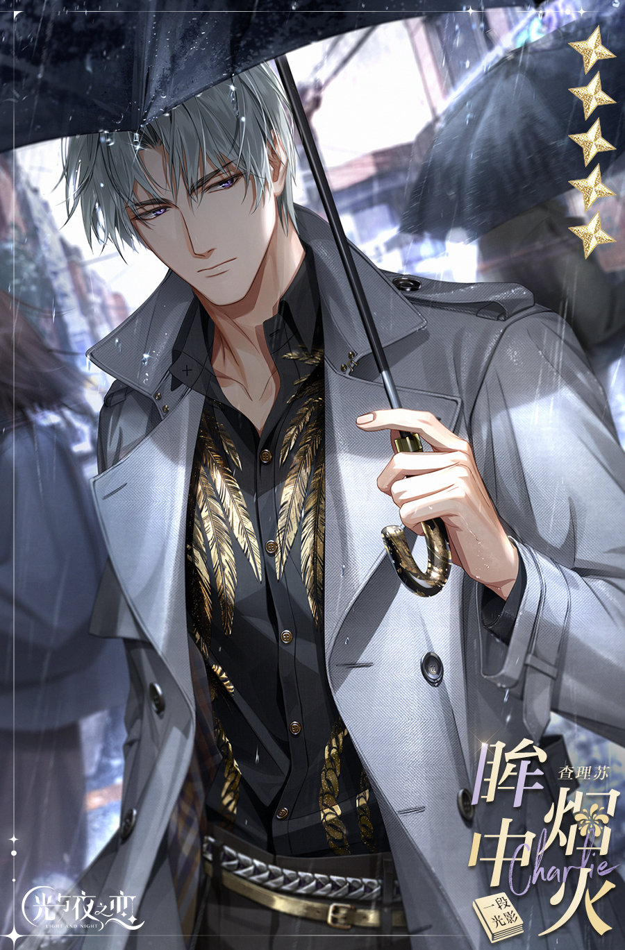 光与夜之恋查理苏眸中烟火卡面
