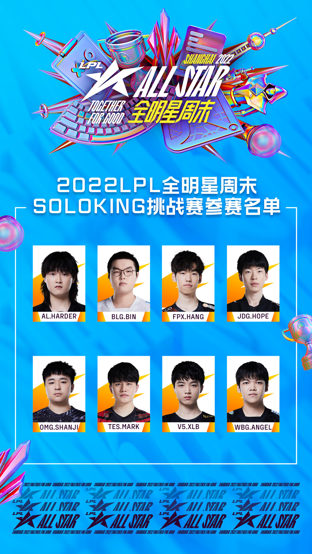 LPL全明星参赛选手有哪些 2022LPL全明星赛