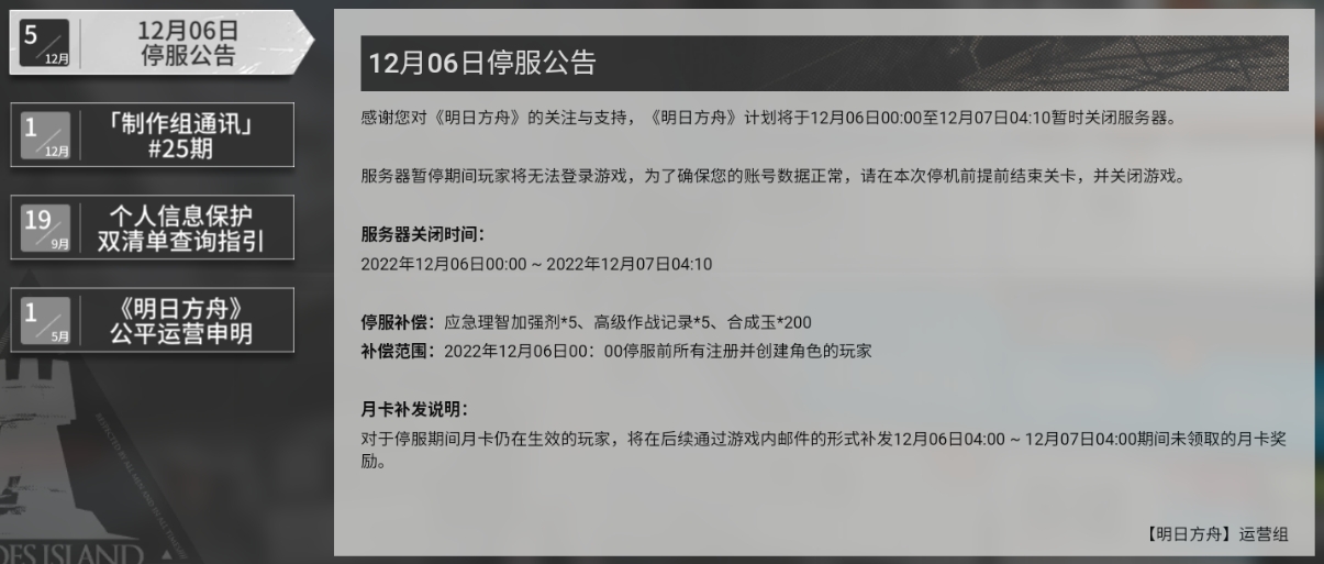 明日方舟12月6日停服奖励