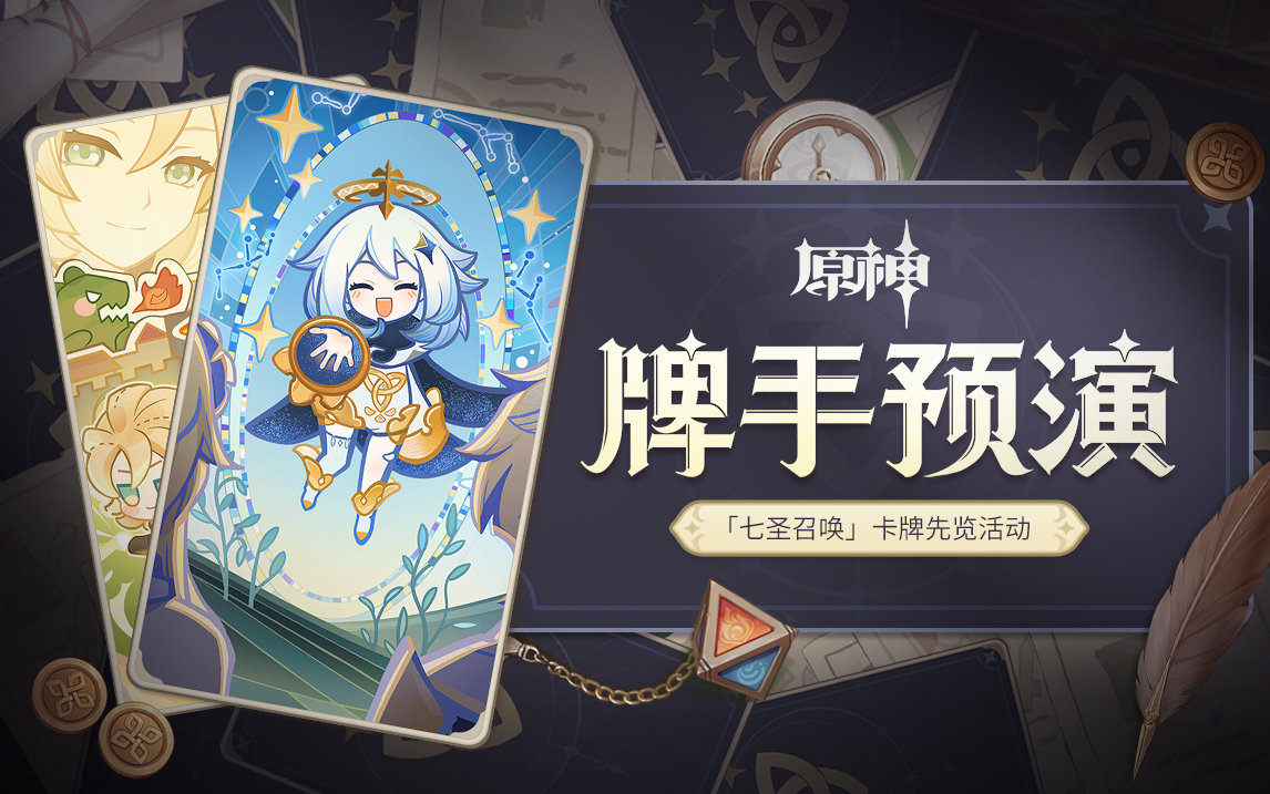 原神七圣召唤牌手预演活动地址