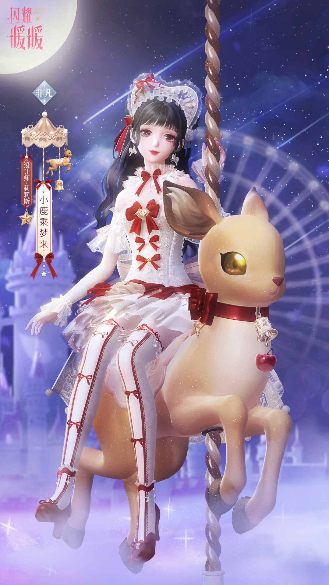 闪耀暖暖童话镇梦旅活动怎么参与 小鹿套获取方法