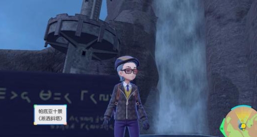 宝可梦朱紫帕底亚十景位置