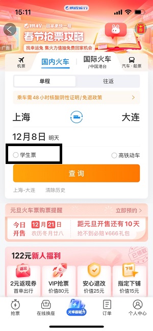 携程旅行怎么买学生票