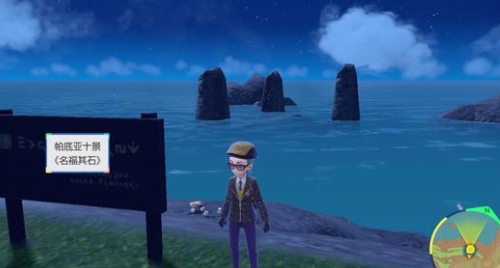 宝可梦朱紫帕底亚十景位置