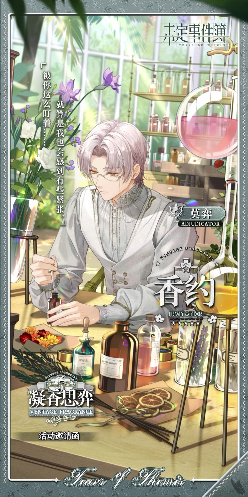 未定事件簿莫弈香约邀请函怎么获得