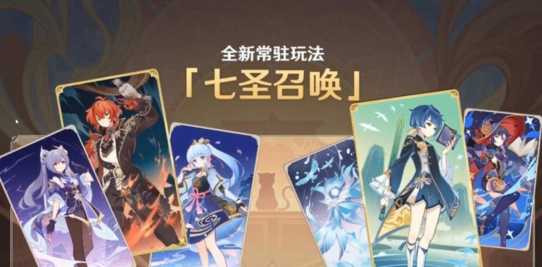 原神七圣召唤角色牌怎么获得