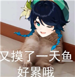 原神七圣召唤表情包分享