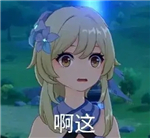 原神七圣召唤表情包分享