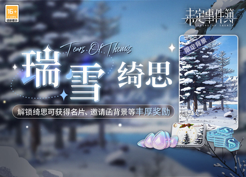 未定事件簿瑞雪绮思要买吗