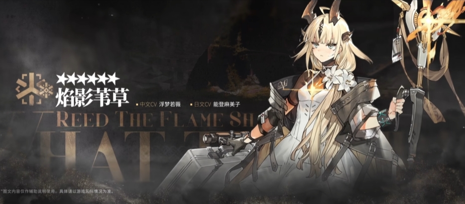 明日方舟焰影苇草焰苇技能前瞻 异格苇草技能预测