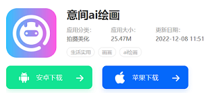 意间ai绘画苹果怎么下载 意间AI苹果手机下载链接分享