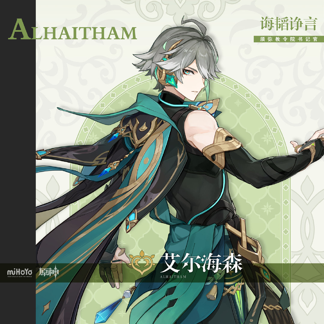 原神艾尔海森背景故事