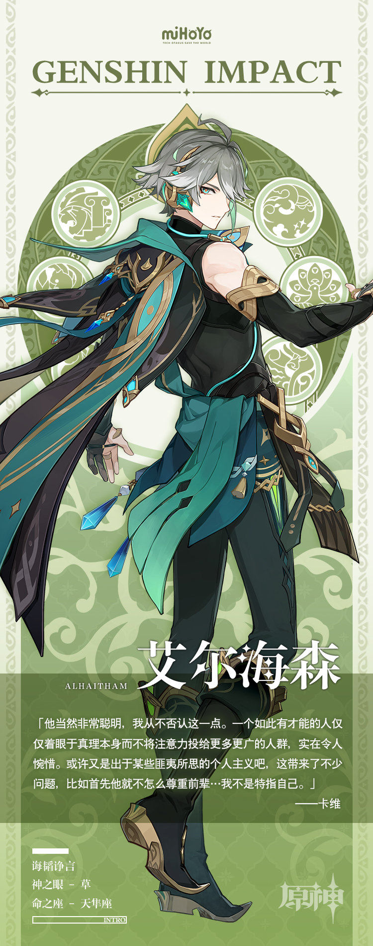 原神艾尔海森背景故事