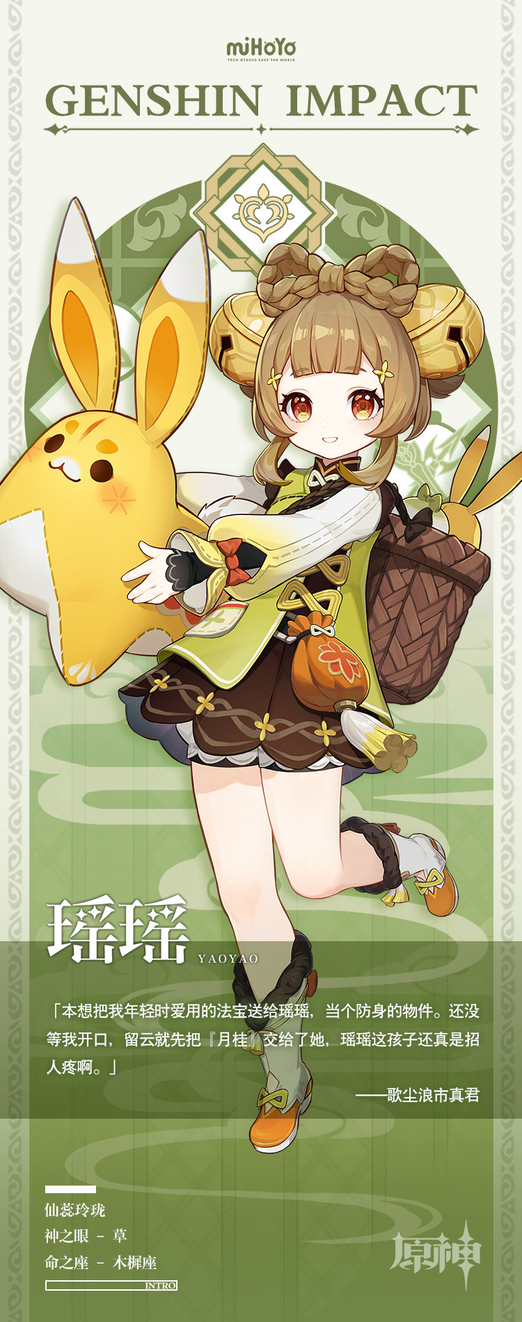 原神瑶瑶背景故事