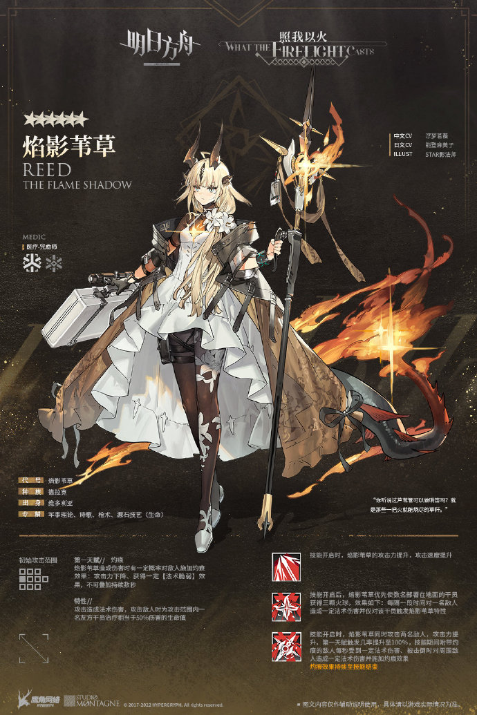 明日方舟焰影苇草技能一览